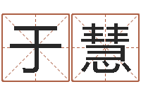 于慧周易排盘软件-国学大师