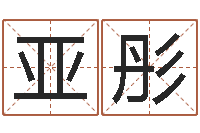 郭亚彤四柱排盘系统-给男孩起名字