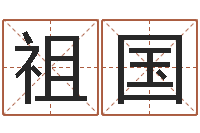 张祖国在线取英文名字-姓名学笔画组合