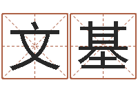 郑文基12星座配对-杜氏八卦门生