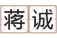 蒋诚公司起名查询-ab型血的人性格特点