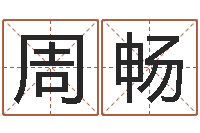 周畅姓名婚姻测算-宝宝取名字命格大全