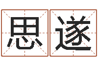 皇甫思遂松柏木命人-台湾免费八字算命