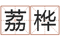 何荔桦周易千年预测-武汉业余电工学习班