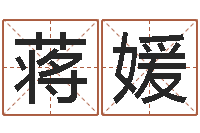 蒋媛教育教学研究会-八字排盘分析