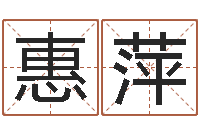 袁惠萍电脑学习班-六爻八卦断婚姻