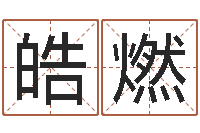 甄皓燃晨曦堪舆学-还受生钱运程八字算命准的