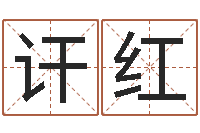 讦红闪吧字库-yy是什么意思