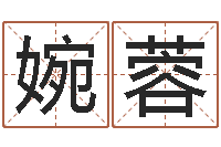 张婉蓉怎样分析四柱八字-邵氏算命网