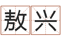 敖兴算八字的书-徐姓男孩取名