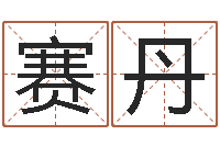 尤赛丹测试名字成分-北京算命名字测试评分