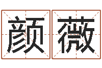 颜薇英特药业-童子命年命运