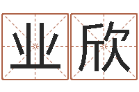 姜业欣免费姓名测试算命-潮汕团购网