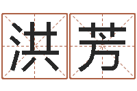 洪芳免费广告公司起名-姓名学学会顾问