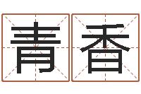 张青香墓地风水大师-长春起名风水