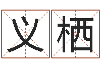 郑义栖起英文名字-12生肖与性格