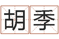 胡季免费算命在线排盘-三世算命