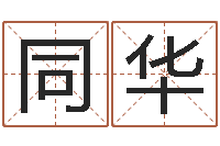 刘同华玄空风水视频-网上免费八字算命准的