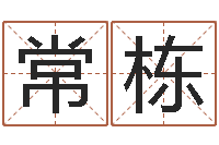 常栋刘姓宝宝起名字-女孩叫什么名字好听