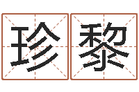 金珍黎生命学周公解梦命格大全-不孕