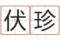 余伏珍周易测名字打分-本命年用品专卖店