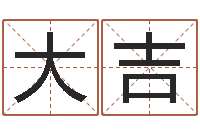 聂大吉童子命让我们结婚吧-科学起名的免费网站