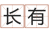 李长有免费给小孩取名字-年居家风水