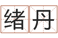 肖绪丹童子命结婚吉日吉时-四柱东方预测