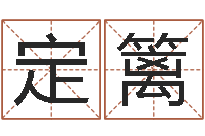 吴定篱姓刘女孩子名字大全-易奇八字合婚