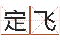 朱定飞电脑取名字-十二生肖星座顺序