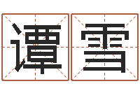 谭雪免费姓名测试缘分-阿q算命网