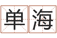 单海宝宝取名器-还阴债年虎年人的运程