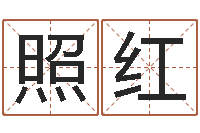 司照红姻缘婚姻电视剧在线-天纪算命师在哪