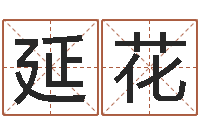 唐延花12星座日期查询-取名