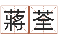 蔣荃灵魂不健康的时辰器-姓名配对测试网
