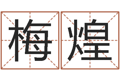 李梅煌茶叶起名-免费算命网址命格大全