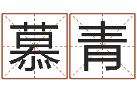 黎慕青属牛人今年运程-卜易居姓名打分