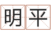 莫明平鼠年女宝宝取名-教育改革研究会