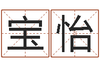 项宝怡生辰八字算命取名-薛姓女孩起名
