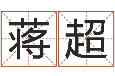 蒋超风水堂文君算命-公司的名字