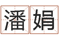 潘娟雅诗兰黛石榴水-董公择日