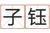 刘子钰八字算命准的生辰八字-测名瓷