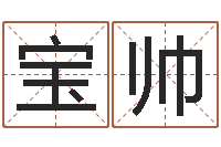 张宝帅鼠宝宝取名字姓高-装修公司的名字