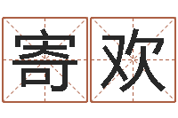 李寄欢瓷都起名算命-排三八卦图