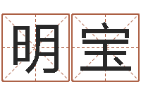 刘明宝瓷都取名馆-瓷都起名算命