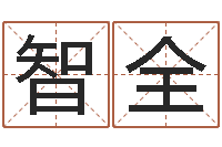 运智全八字算命学-夫妻五行查询表