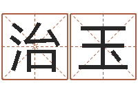 刘治玉隶书字库-学前教育研究会