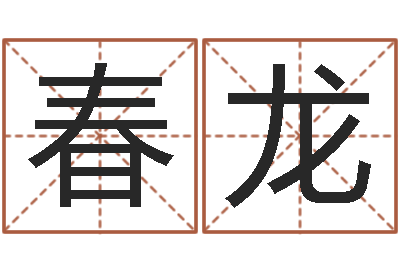 马春龙周易名字测试-六爻风水卦