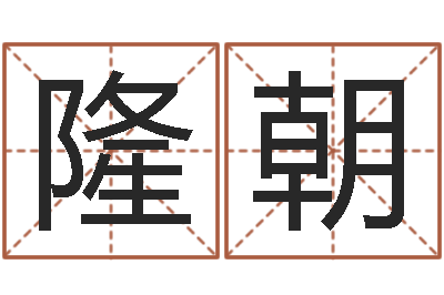 何隆朝装饰公司取名-鼠宝宝取名字姓杨