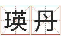 张瑛丹啊启免费算命大全-沈阳还受生债后的改变